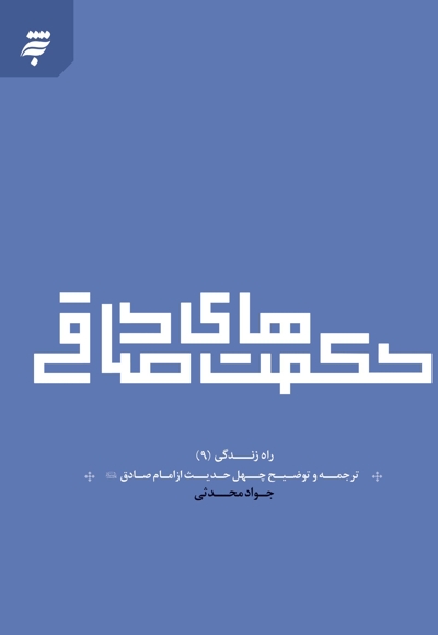 حکمت های صادقی
